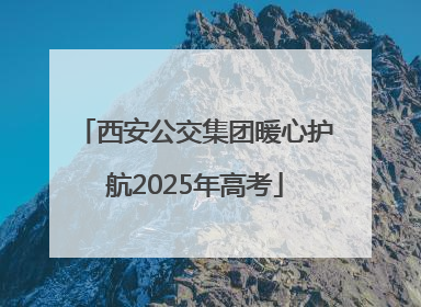 西安公交集团暖心护航2025年高考